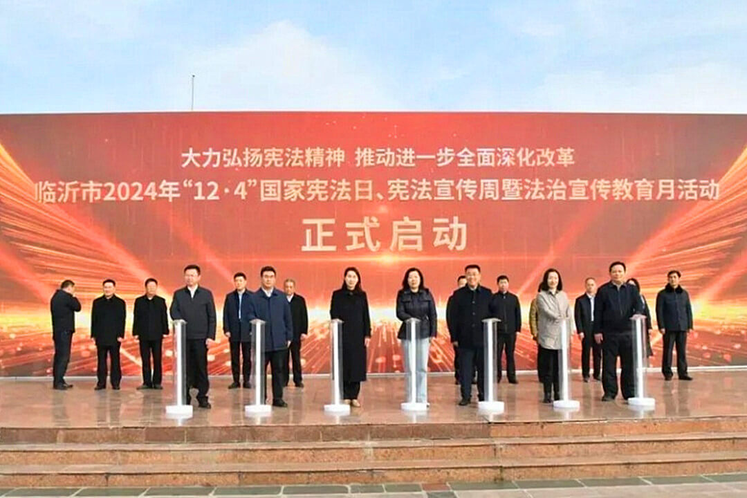 临沂市举行2024年“12.4”国家宪法日、宪法宣传周暨法治宣传教育月活动启动仪式